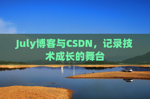 July博客与CSDN，记录技术成长的舞台